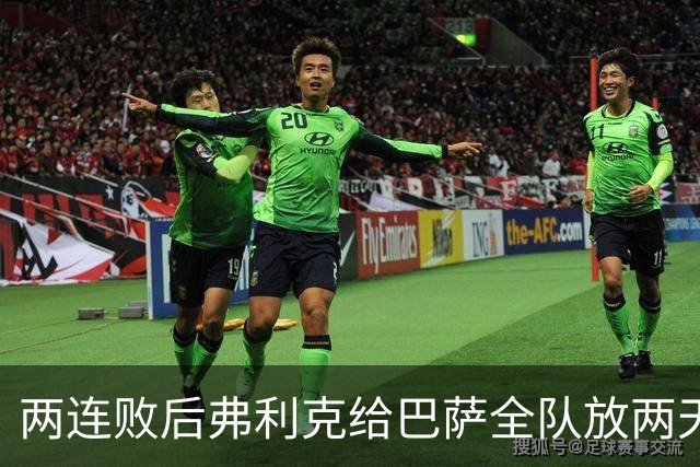 两连败后弗利克给巴萨全队放两天假，只提了一个要求
