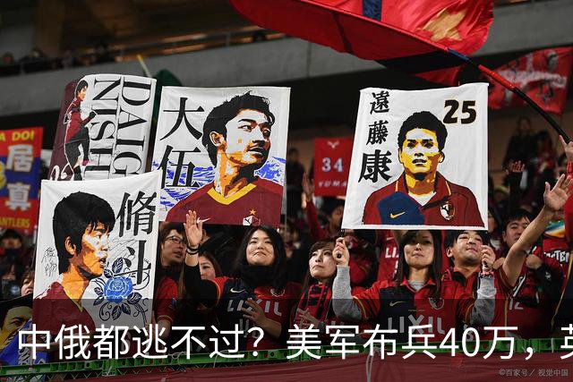 中俄都逃不过？美军布兵40万，英军堵在东海，解放军如何应对？