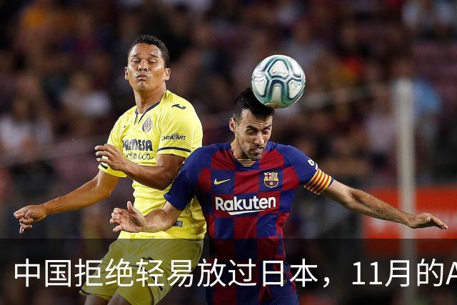 中国拒绝轻易放过日本,11月的APEC现场,高市打算破罐子破摔?