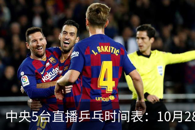 中央5台直播乒乓时间表：10月28日CCTV5转播国乒！附冠军赛直播