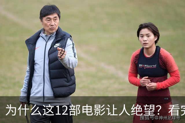 为什么这12部电影让人绝望?看完一次就够