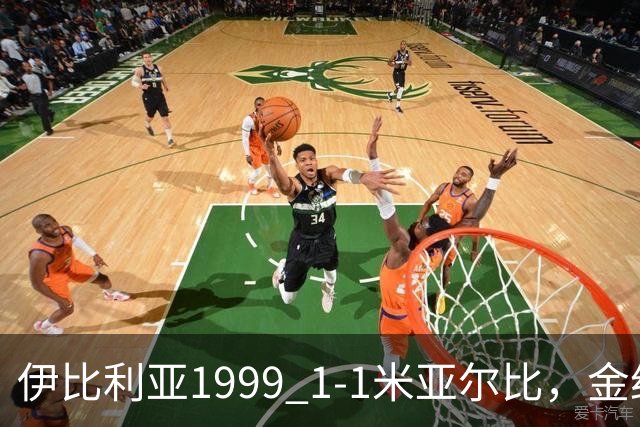 伊比利亚1999 1-1米亚尔比，金约拉瓦先拔头筹，彼得松扳平