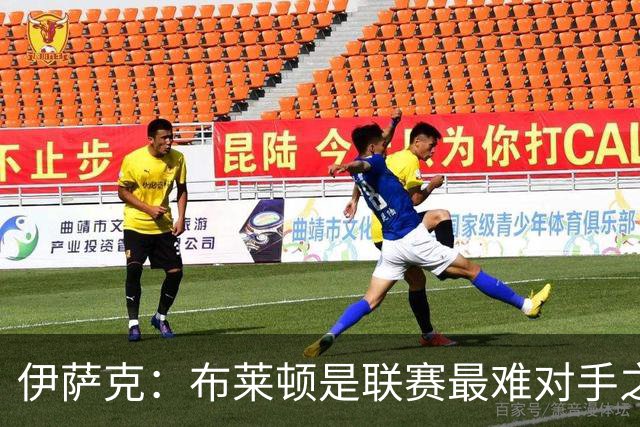 伊萨克：布莱顿是联赛最难对手之一，但我们主场目标只有取胜