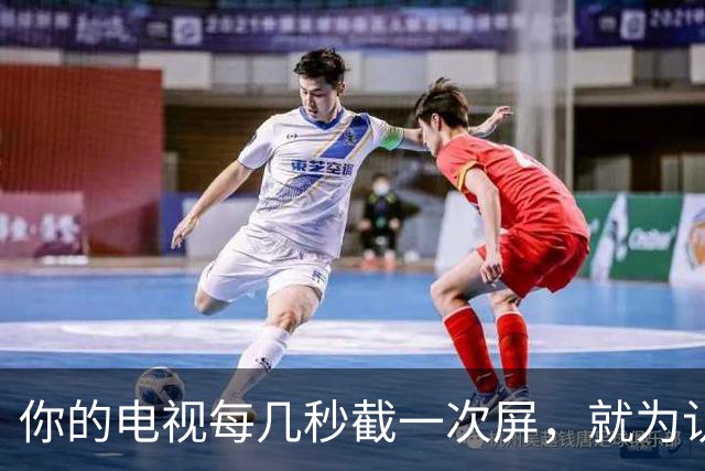 你的电视每几秒截一次屏,就为认出你在看什么