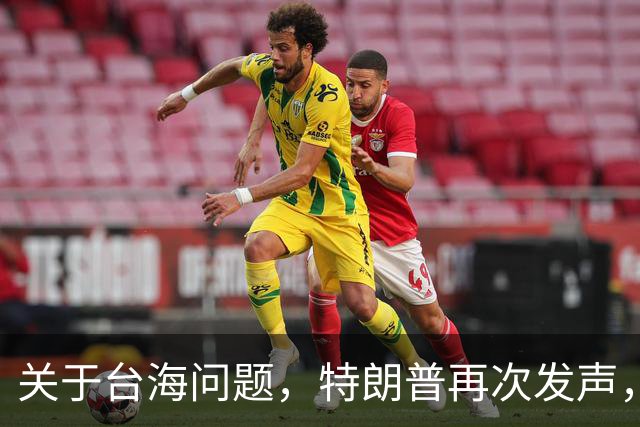 关于台海问题，特朗普再次发声，赖清德要急，郑丽文给大陆交底