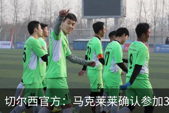 切尔西官方：马克莱莱确认参加3月27日对阵热刺的元老赛