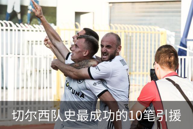 切尔西队史最成功的10笔引援