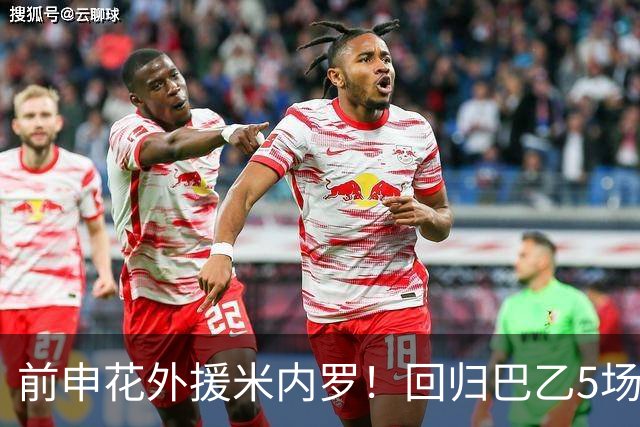 前申花外援米内罗!回归巴乙5场比赛进2球 也是让塞阿拉看到保级希望