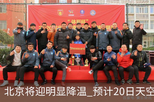 北京将迎明显降温 预计20日天空云量增多山区有弱降水