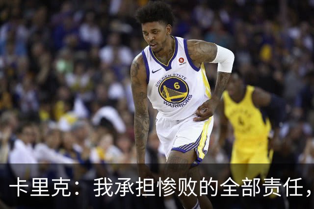 卡里克：我承担惨败的全部责任，但这种表现完全不能接受