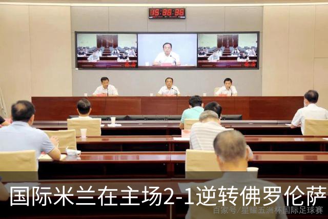 国际米兰在主场2-1逆转佛罗伦萨，开局8轮不败。