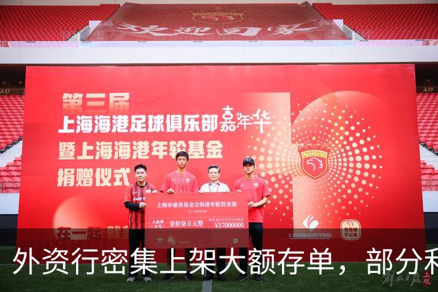 外资行密集上架大额存单,部分利率反超中资行