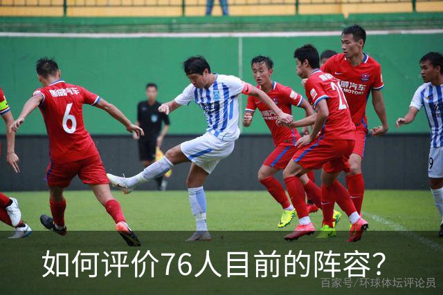 如何评价76人目前的阵容?
