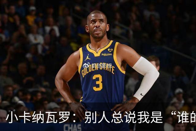 小卡纳瓦罗:别人总说我是“谁的弟弟”,那是别人的问题