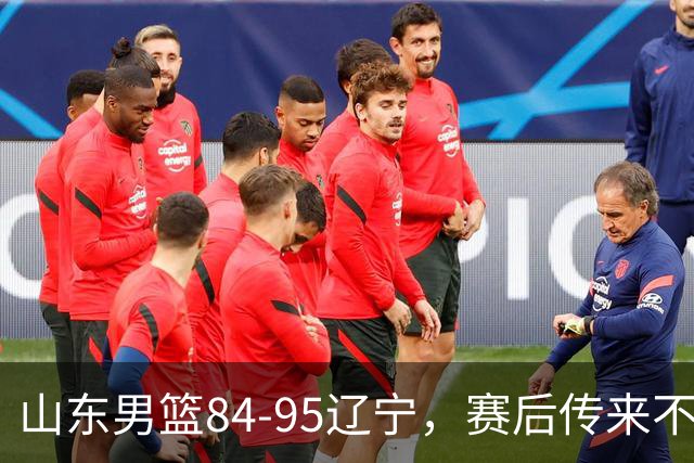 山东男篮84-95辽宁,赛后传来不可思议事实,邱彪教练一针见血