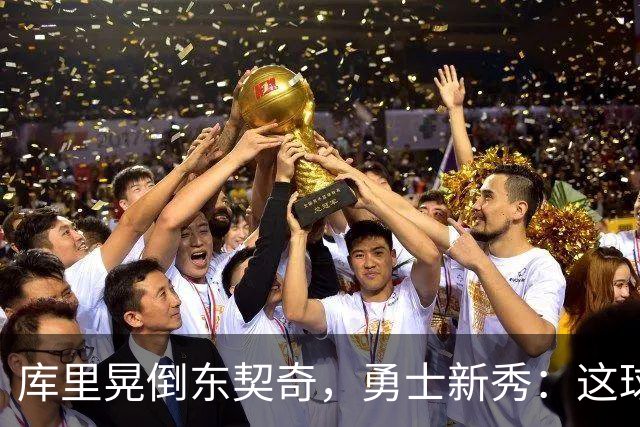 库里晃倒东契奇，勇士新秀：这球我排第二