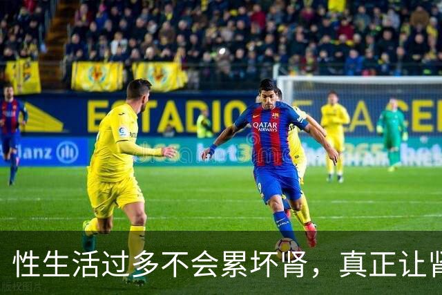性生活过多不会"累"坏肾，真正让肾报废的事可能每天都在做