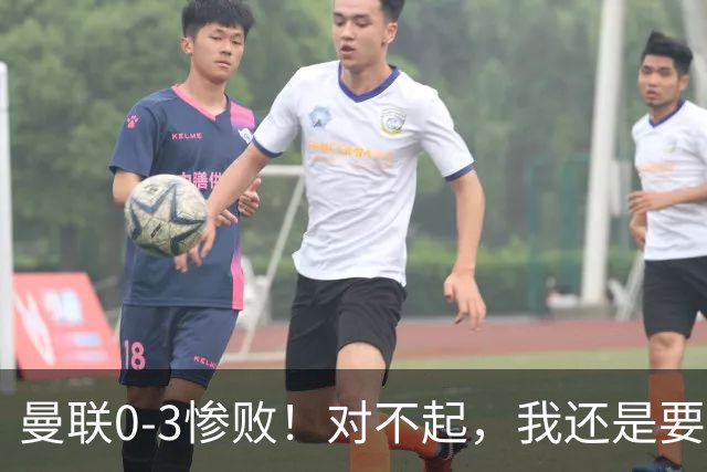 曼联0-3惨败!对不起,我还是要支持卡里克