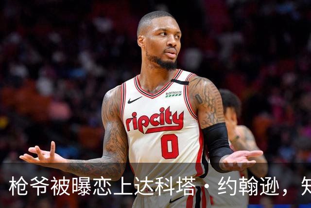 枪爷被曝恋上达科塔·约翰逊,知情人称两人笑点一致
