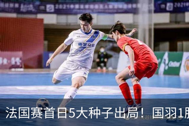 法国赛首日5大种子出局!国羽1胜3负,昆拉武特乔纳坦一轮游