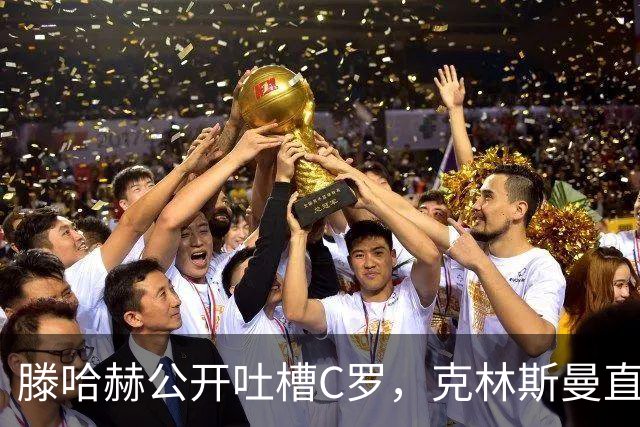 滕哈赫公开吐槽C罗,克林斯曼直言:有些话别对外说