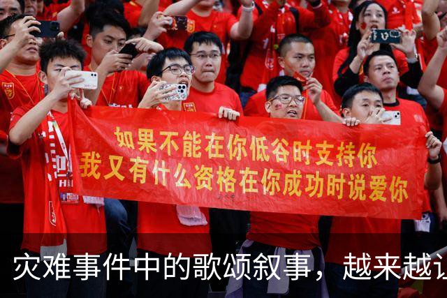灾难事件中的歌颂叙事,越来越让人反感