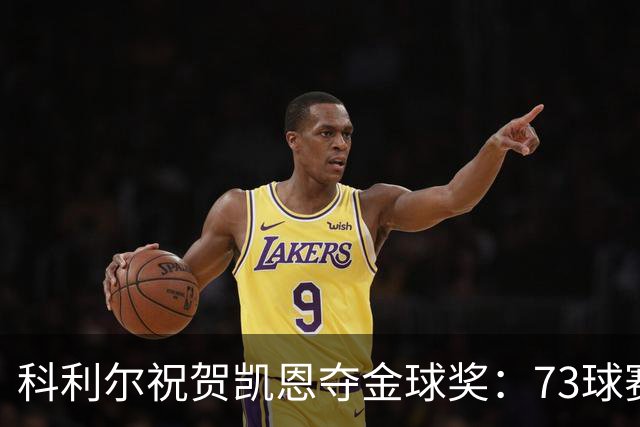 科利尔祝贺凯恩夺金球奖:73球赛季配得上这份认可