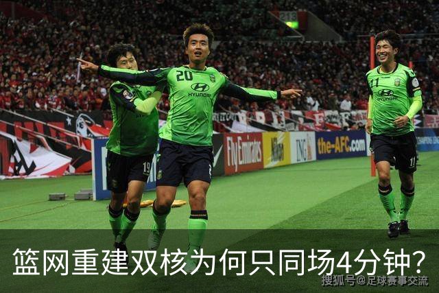 篮网重建双核为何只同场4分钟？主帅把话挑明了