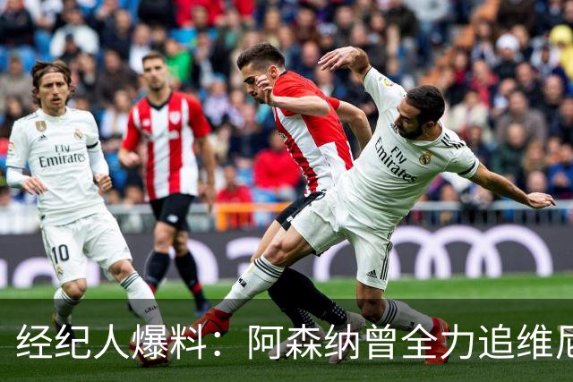 经纪人爆料：阿森纳曾全力追维尼修斯，他确实认真考虑过