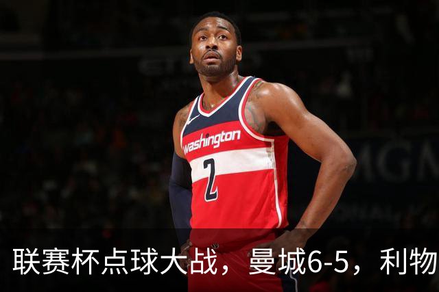 联赛杯点球大战，曼城6-5，利物浦7-6切尔西！AC米兰2-4联赛首败