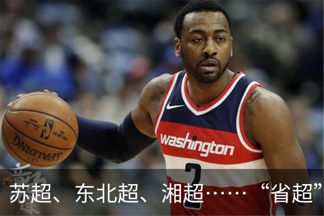 苏超、东北超、湘超……“省超”第二年，除了流量，城市还能收获什么？