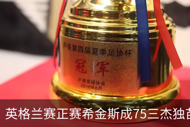 英格兰赛正赛希金斯成75三杰独苗 TOP16仅剩10人