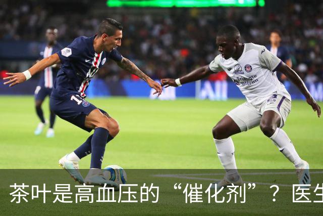 茶叶是高血压的“催化剂”?医生告诫:不想血压飙升,5种茶少喝