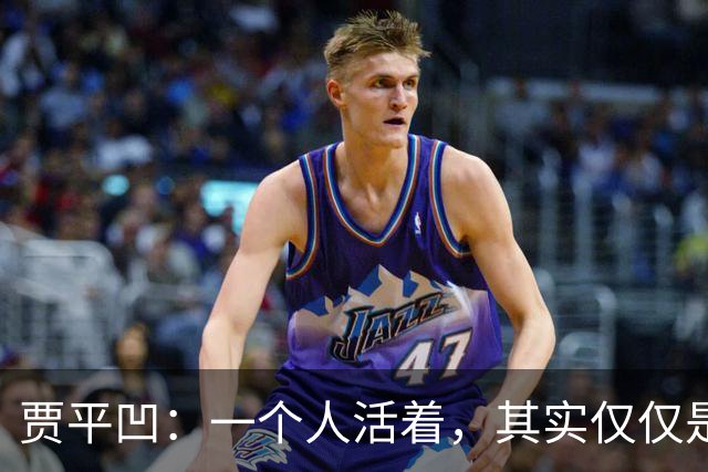贾平凹：一个人活着，其实仅仅是一个人的事——快乐是自己的，苦难也是自己的