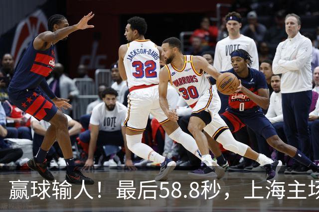 赢球输人！最后58.8秒，上海主场球迷让徐杰太难受，广东球迷回击！