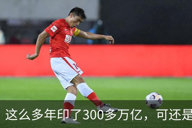 这么多年印了300多万亿,可还是在通缩,物价不涨,消费意愿不高。