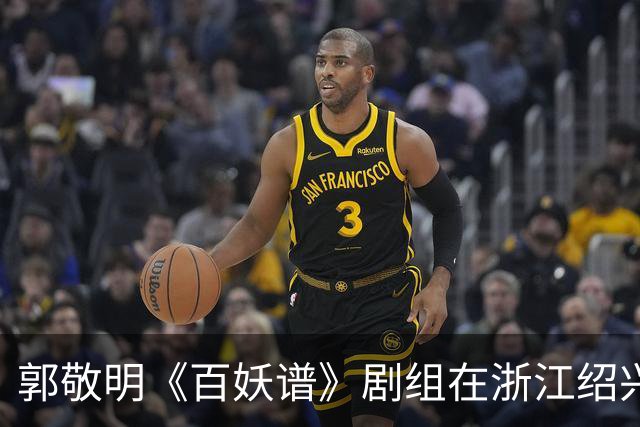 郭敬明《百妖谱》剧组在浙江绍兴石井水库拍摄时“烧树”?官方回应:不属实,为影视布景,剧组拍摄完毕退场,会恢复原貌