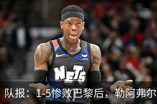 队报：1-5惨败巴黎后，勒阿弗尔已经解雇主帅迪加尔
