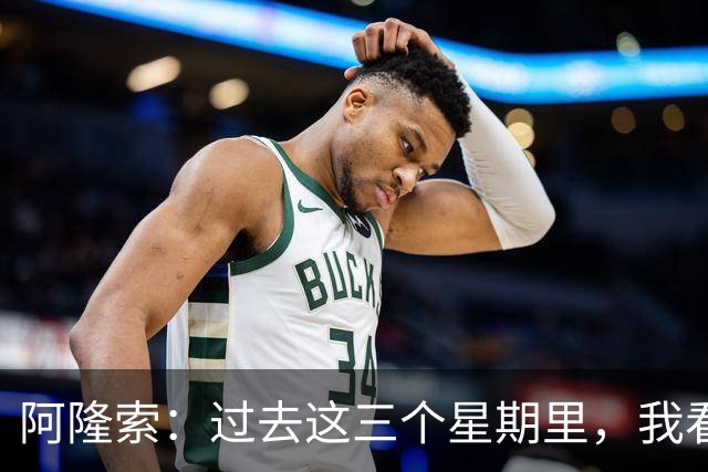 阿隆索：过去这三个星期里，我看到的拉维亚一直处于巅峰状态