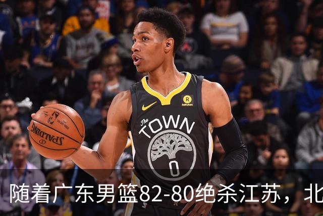 随着广东男篮82-80绝杀江苏，北京105-86轻取青岛，山东90-102不敌福建，CBA排名再次调整：北京榜首，广东第7，山东11