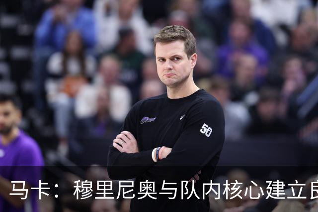 马卡：穆里尼奥与队内核心建立良好关系，他们十分认可其管理方式