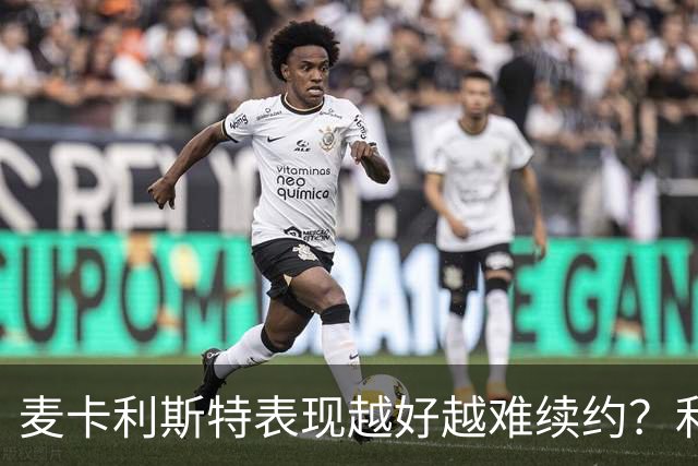 麦卡利斯特表现越好越难续约?利物浦被曝不急于谈新合同