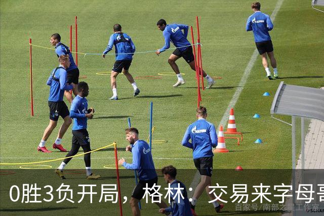 0胜3负开局,格林:交易来字母哥就得掏空阵容深度