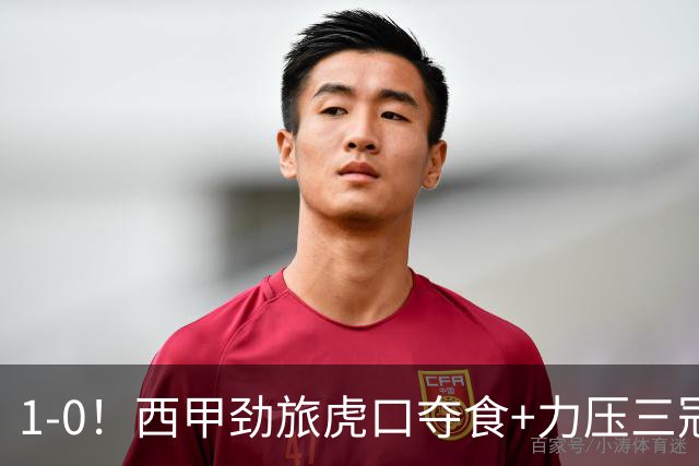 1-0!西甲劲旅虎口夺食+力压三冠王登顶,欧冠