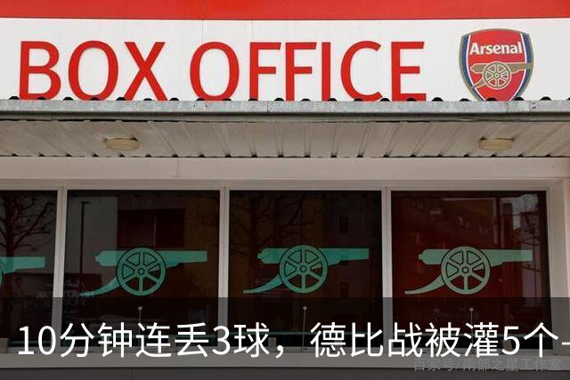 10分钟连丢3球，德比战被灌5个——水晶宫主帅赛后一句'我不知道'