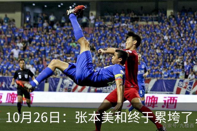 10月26日：张本美和终于累垮了，与陈熠打到时，在暂停期间