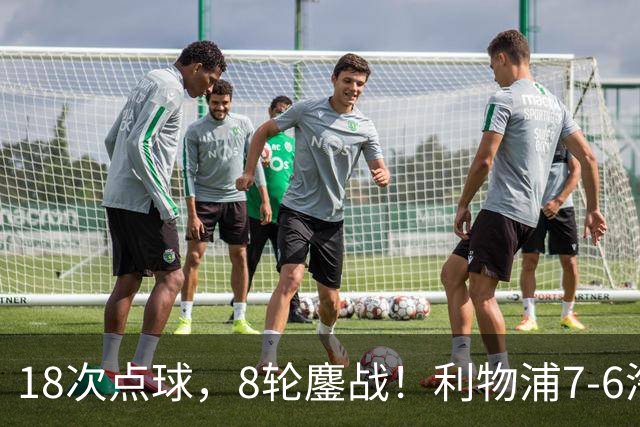 18次点球，8轮鏖战！利物浦7-6淘汰切尔西，福法纳送点+失点成转折点
