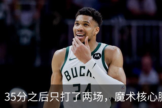35分之后只打了两场，魔术核心脚踝受伤或缺阵4到6周