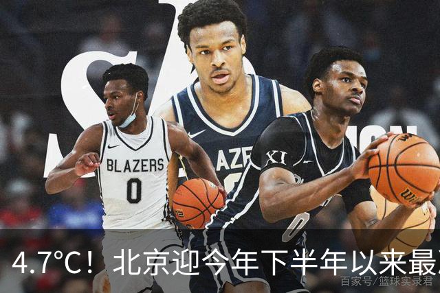 4.7℃!北京迎今年下半年以来最冷清晨