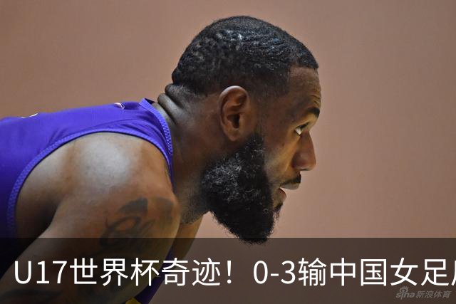 U17世界杯奇迹!0-3输中国女足后,鱼腩大逆袭:靠1个净胜球出线